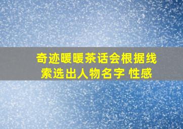 奇迹暖暖茶话会根据线索选出人物名字 性感